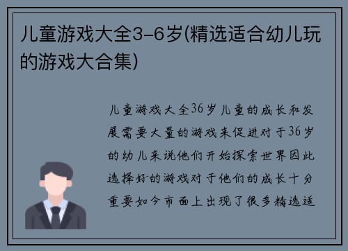 儿童游戏大全3-6岁(精选适合幼儿玩的游戏大合集)
