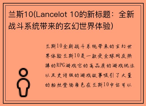 兰斯10(Lancelot 10的新标题：全新战斗系统带来的玄幻世界体验)