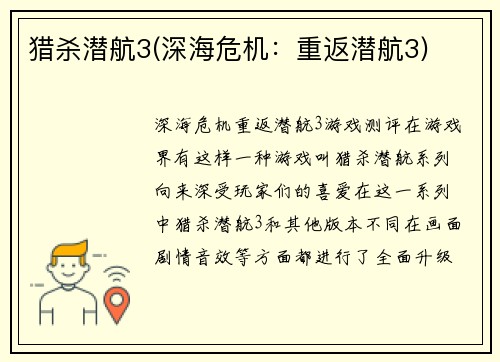 猎杀潜航3(深海危机：重返潜航3)