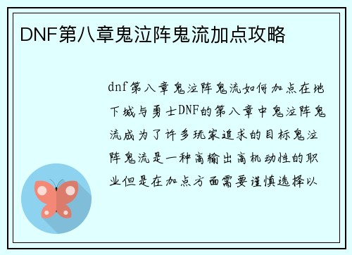DNF第八章鬼泣阵鬼流加点攻略