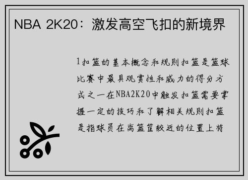 NBA 2K20：激发高空飞扣的新境界