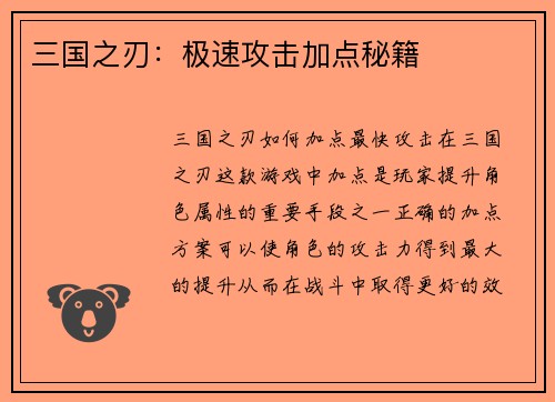 三国之刃：极速攻击加点秘籍