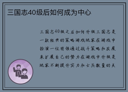 三国志40级后如何成为中心