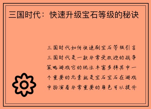 三国时代：快速升级宝石等级的秘诀
