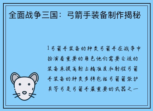 全面战争三国：弓箭手装备制作揭秘